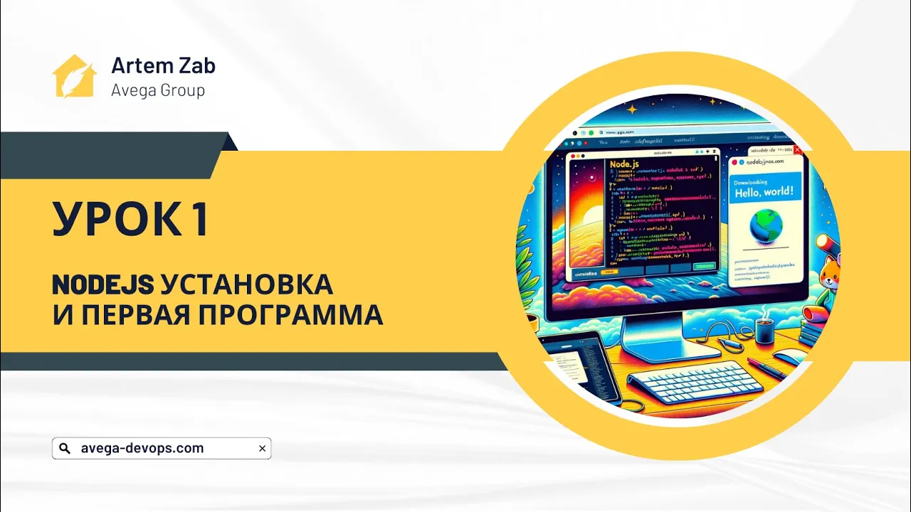 NodeJS | Урок 1 Устанавливаем и пишем простенький веб сервер - Уроки DevOps  и не только